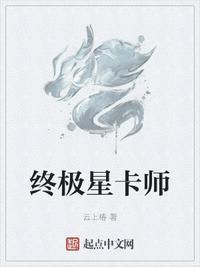 终极星卡师最新