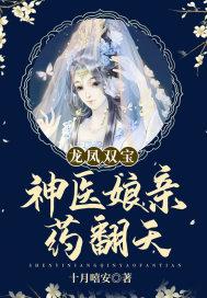 龙凤双宝神医娘亲药翻天172