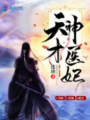 天才神医妃(九阿九)