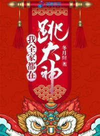 我全家都在跳大神八零电子书