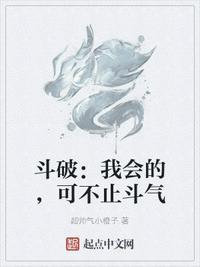 斗破我会的可不止斗气