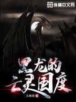 魔域亡灵配黑龙