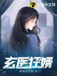 玄医狂婿免费完整版