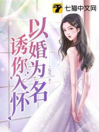 以婚为名全文