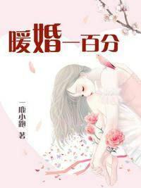 暖婚一百分漫画下拉式