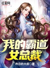 我的霸道女总裁漫画免费阅读