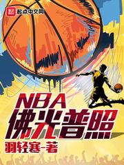 佛光普照NBA 羽轻寒