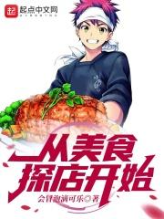 从美食探店开始 会冒泡滴可乐