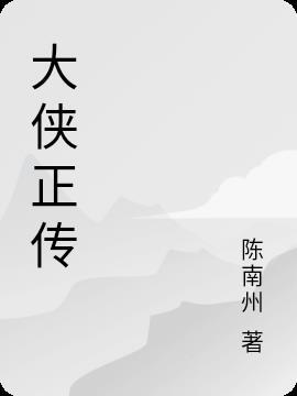 大侠传免费完结