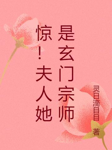 夫人她是玄门大佬格格党