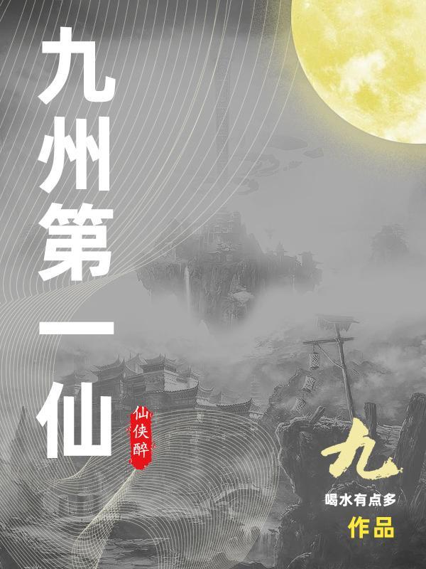 九州无敌仙尊