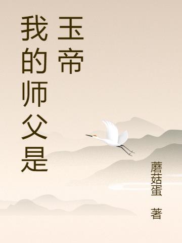 我的师父是仙帝笔趣阁