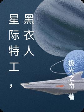 星际特工之千星之城免费观看