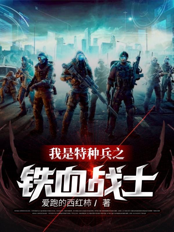 我是特种兵之铁血战士无广告