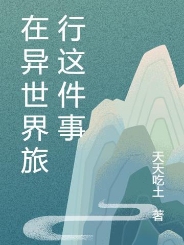 我在异世界之旅攻略