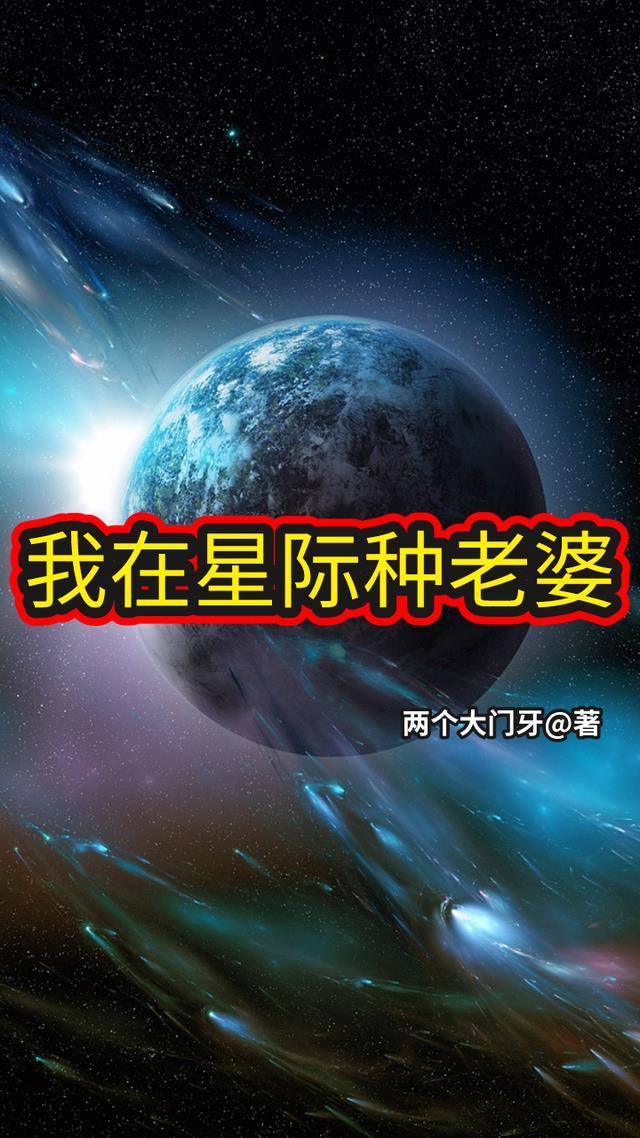 我老婆是星际大佬