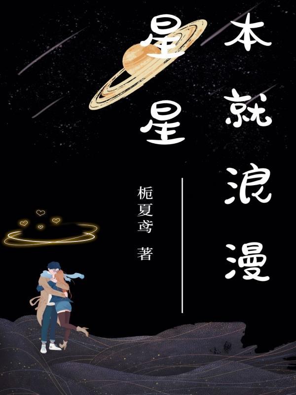 星星本就浪漫 栀夏鸢