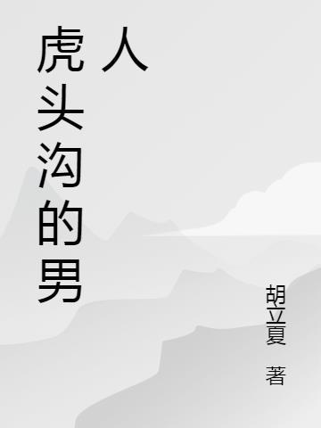 虎头湾真的存在吗