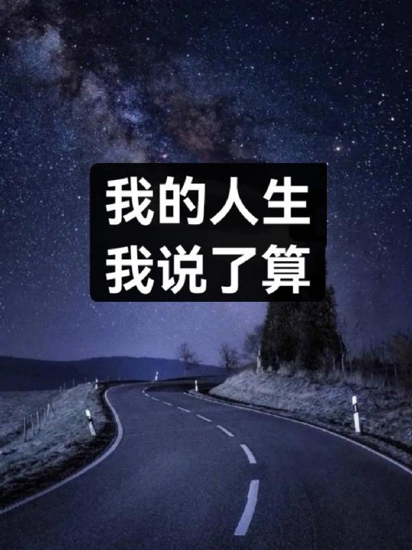 我的人生我说了算all鹿