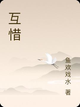 互惜是什么意思