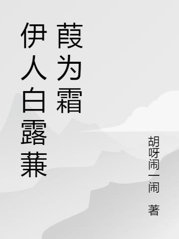 蒹葭白露清秋霜