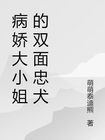 病娇大小姐深情少将