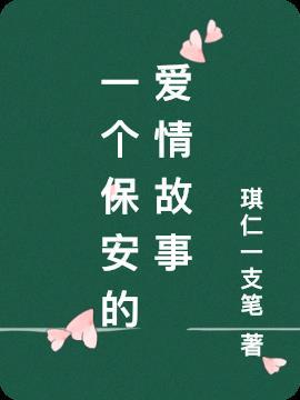 保安与公主的爱情故事