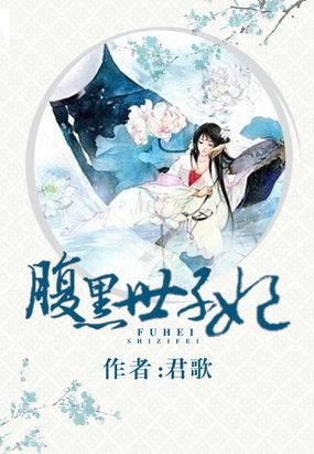 腹黑世子妃慕容雪全文免费阅读正版