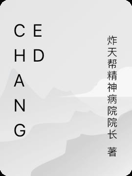 changed什么意思