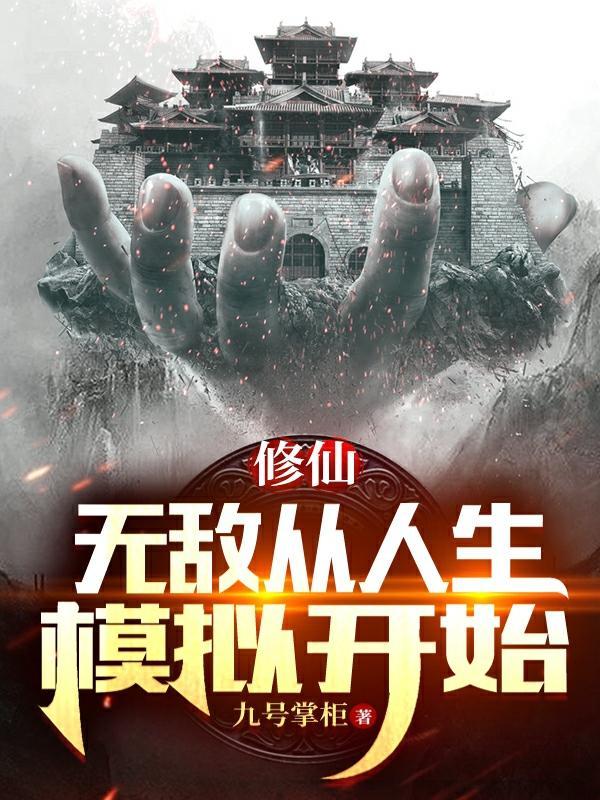 无敌从人生模拟开始完本