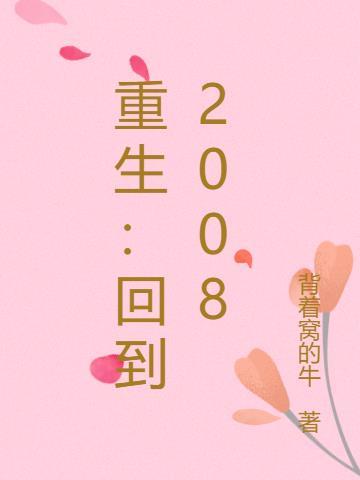 重生回到2000