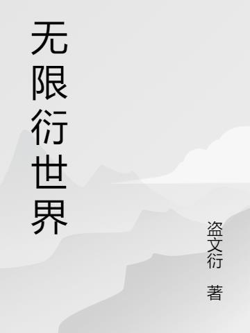 无限流世界