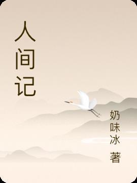 人间记2