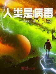 宇宙生命体人类是病毒