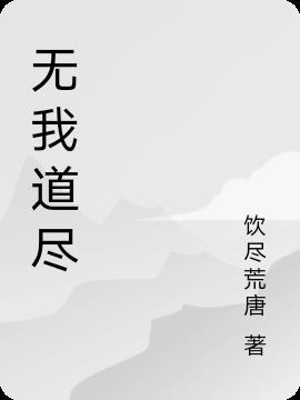 无我 无