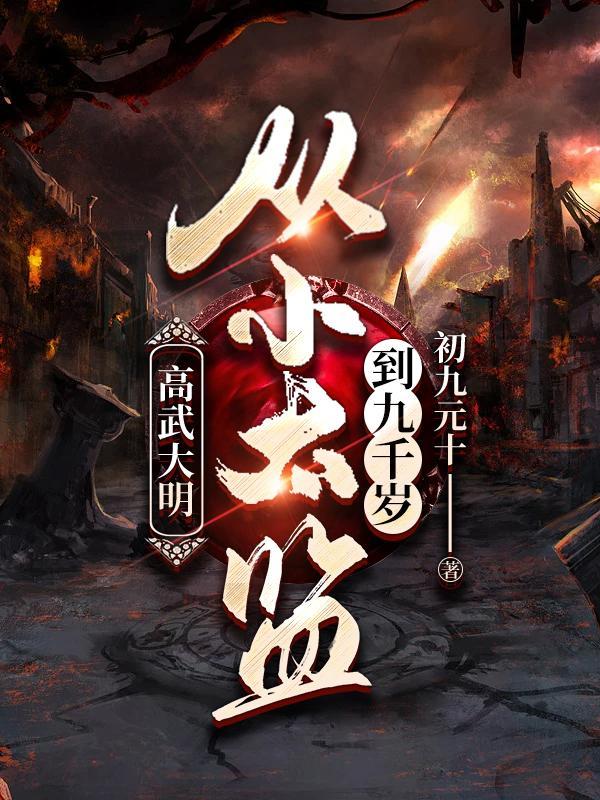 高武大明从小太监到九千岁TNT