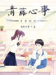 青藤心事中学时代好看吗