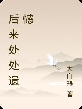 后来我带着遗憾欣赏