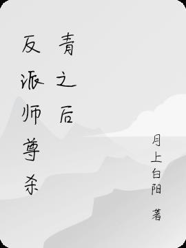 【穿书】反派师尊要自救