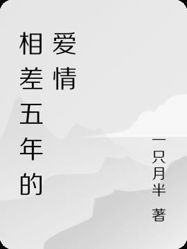 相差17岁的爱情叫什么