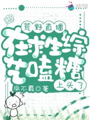 荒野直播全家上求生综艺爆火了