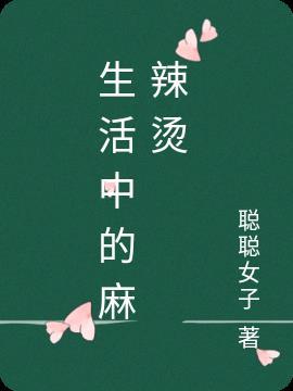 生活麻辣烫里面的名字