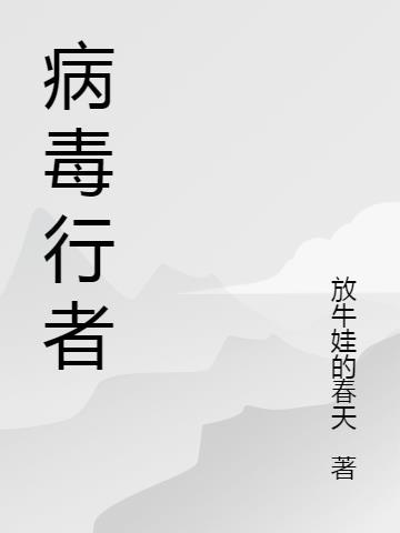 病毒之旅