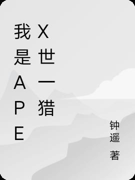 apex猎杀是啥