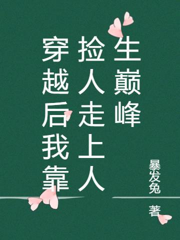 重生后我靠捡破烂暴富