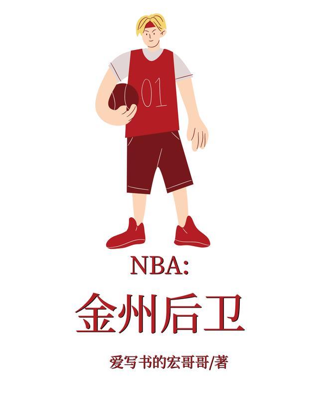 NBA金州全明星