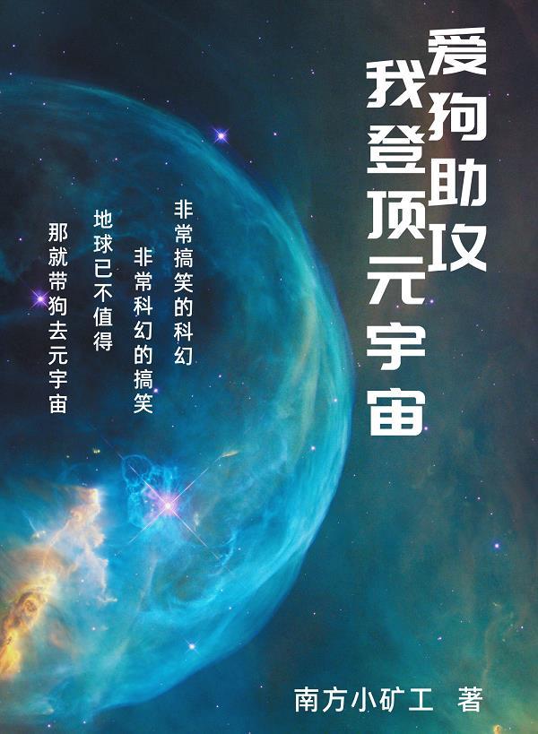 我登顶元宇宙 南方小矿工