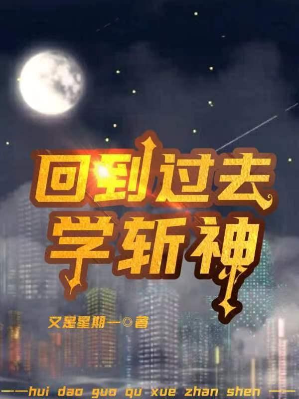 回到过去学斩神 又是星期一