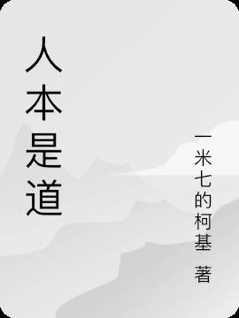 佛曰人本是人