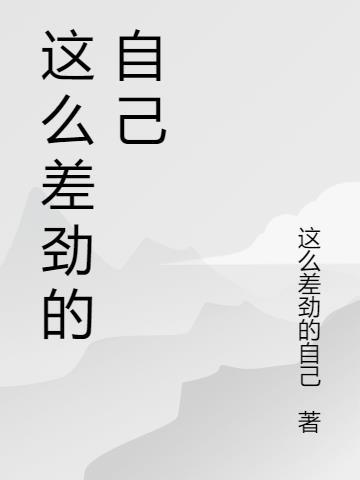 我这么差劲